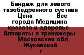 Бандаж для левого тазобедренного сустава › Цена ­ 3 000 - Все города Медицина, красота и здоровье » Аппараты и тренажеры   . Московская обл.,Жуковский г.